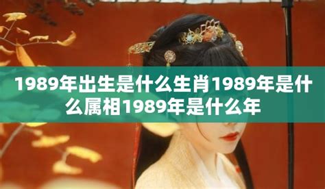 1989什么生肖